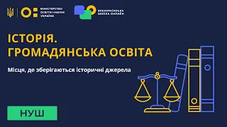 Історія. Громадянська освіта. Місця, де зберігаються історичні джерела