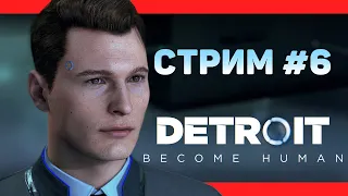 ПОСЛЕДСТВИЯ ВЫБОРА【DETROIT: Become Human】(ПЕРВОЕ ПРОХОЖДЕНИЕ) СТРИМОВСКИ #174