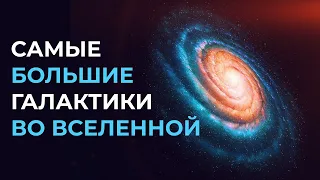 САМЫЕ БОЛЬШИЕ ГАЛАКТИКИ ВО ВСЕЛЕННОЙ - МАСШТАБЫ КОТОРЫЕ ПЕРЕВЕРНУТ ТВОЙ МОЗГ