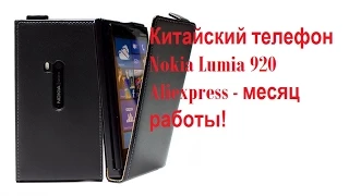 Китайский телефон Nokia Lumia 920 Aliexpress - Месяц работы!