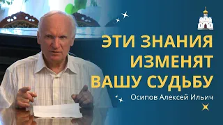 Духовные законы, меняющие вашу судьбу — профессор Осипов А.И.