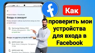 Как проверить мои устройства для входа в Facebook (2023) | Проверьте мои устройства входа в Facebook