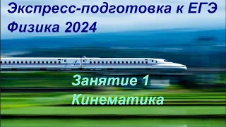 Физика ЕГЭ 2024 Экспресс-подготовка Занятие 1 Кинематика