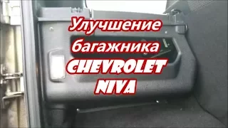 Улучшение багажника Chevrolet NIVA