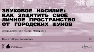 «Звуковое насилие: как защитить своё личное пространство от городских шумов».