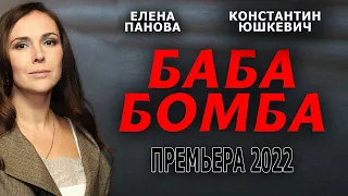 ДЕРЖИТ ВСЮ ДЕРЕВНЮ В ЕЖОВЫХ РУКАВИЦАХ "БАБА БОМБА" Криминальная мелодрама 2022