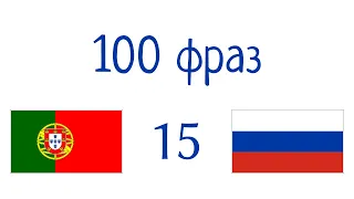 100 фраз - Португальский - Русский (100-15)