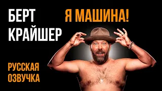 Берт Крейшер про Россию 90-х  Bert Kreischer: THE MACHINE