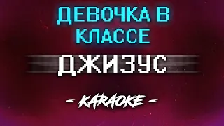 Джизус - Девочка в классе (Караоке)