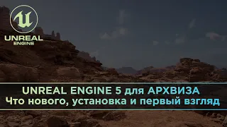 UNREAL ENGINE 5 для АРХВИЗА. Что нового, установка и первый взгляд