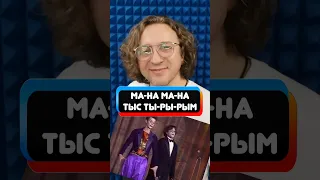 Откуда это «Ма На Ма На»? ⭐️ Piero Umiliani - Ma Nah Ma Nah 🔥 #ОткудаНотыРастут