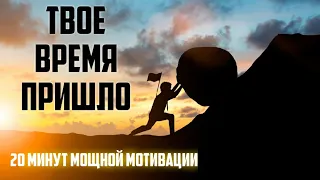 ВСТАНЬ И ИЗМЕНИ СЕБЯ  20 МИНУТ МОЩНОЙ МОТИВАЦИИ