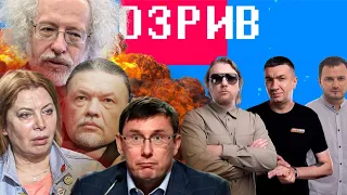 Розрив | Бригінця, Луценка, Влащенка, Венедіктова