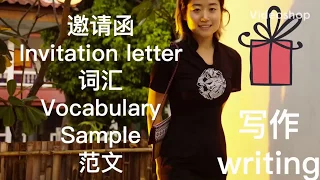 Business Mandarin Chinese vocabulary writing invitations 汉语中文商务邀请写作词汇