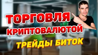 ТОРГОВЛЯ КРИПТОВАЛЮТОЙ :  СДЕЛКИ БИТКОИН : ТРЕЙДЫ БИТОК