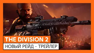 ОФИЦИАЛЬНЫЙ ТРЕЙЛЕР THE DIVISION 2 - НОВЫЙ РЕЙД - ОПЕРАЦИЯ "ЖЕЛЕЗНЫЙ КОНЬ