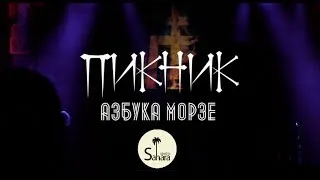 Пикник - концерт в Белгороде, тур "Азбука Морзе"