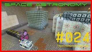 Minecraft FTB [Space Astronomy] - #024 - MineChem 2. Термоядерный реактор.