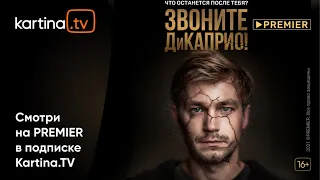 Телесериал «Звоните ДиКаприо!» | Смотреть на Kartina.TV