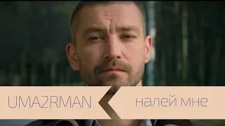 UMA2RMAN - Налей мне (Официальный клип. Май 2014)