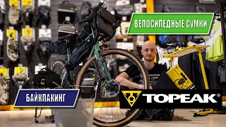 Велосипедные сумки для байкпакинга от фирмы Topeak!