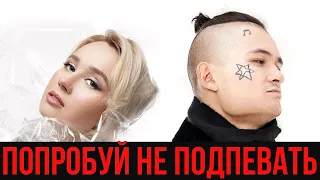 ПОПРОБУЙ НЕ ПОДПЕВАТЬ | РУССКИЕ ХИТЫ 2019