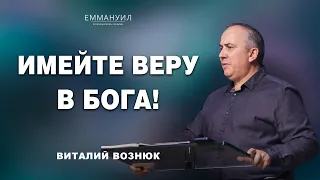 Имейте веру в Бога! | Виталий Вознюк (10.09.2023)