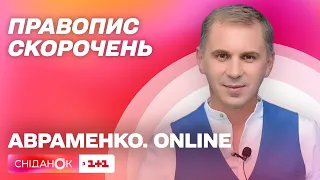 Як правильно писати скорочення – урок української мови Авраменко. Online