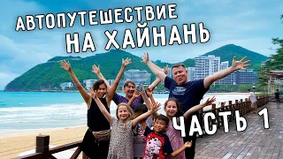 АВТОПУТЕШЕСТВИЕ НА ХАЙНАНЬ 🚗 САНЬЯ СЕГОДНЯ 🏝 НА МАШИНЕ ПО КИТАЮ 🇨🇳 ЧАСТЬ 1