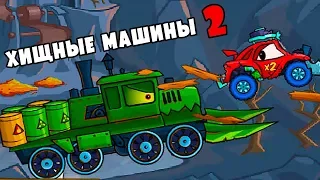 БОСС ЛОКОМАШИНА Car Eats Car 2 - прохождение мультяшной игры Машина Ест Машину