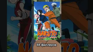 ГДЕ БОЛЬШЕ ФИЛЛЕРОВ В НАРУТО ИЛИ БОРУТО #naruto #boruto #наруто