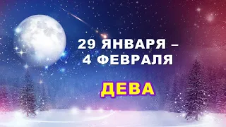 ♍ ДЕВА. ❄️ С 29 ЯНВАРЯ по 4 ФЕВРАЛЯ 2024 г. 🌟 Таро-прогноз 🕯