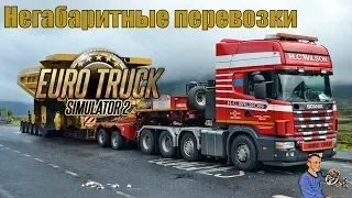 Доставка негабаритного груза в игре ETS 2