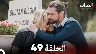 مسلسل الغراب الحلقة 49 (Arabic Dubbed)