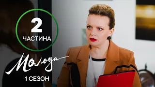 МОЛОДІЖНИЙ СЕРІАЛ. Молода 7–12 серії – УКРАЇНСЬКИЙ СЕРІАЛ – КОМЕДІЯ – МЕЛОДРАМА