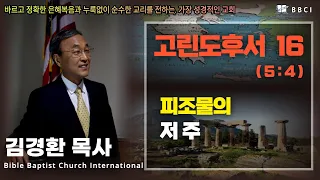 16. 피조물의 저주 (고린도후서 5:4-8) - BBCI 김경환 목사