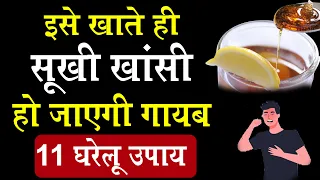 इसे खाते ही सूखी खांसी हो जाएगी गायब 11 घरेलू उपाय I Home remedies Dry Cough