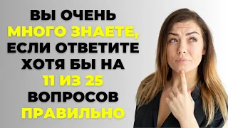 НАСКОЛЬКО СТАР ВАШ МОЗГ? ТЕСТ НА ЭРУДИЦИЮ #55 #эрудиция #викторина #тестнаэрудицию