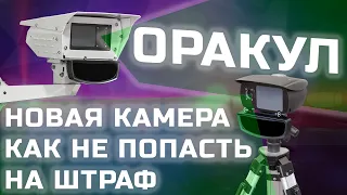 Дорожная камера ОРАКУЛ как не получить ШТРАФ. Тесты iBOX и Neoline на ОРАКУЛ