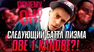 ПИЭМ И OBE 1 KANOBE ОБЕЩАЮТ СДЕЛАТЬ БАТТЛ ГОДА?! БАТТЛА ПИЭМА С ГНОЙНЫМ НЕ БУДЕТ?!