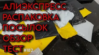 AliExpress/ РАСПАКОВКА ПОСЫЛОК/ОБЗОР/ ТЕСТ