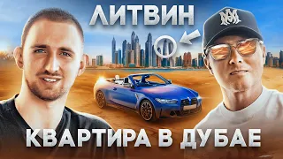 Литвин - когда вернет BMW M4, СКОЛЬКО ЗАРАБАТЫВАЕТ, КВАРТИРА в ДУБАЕ.