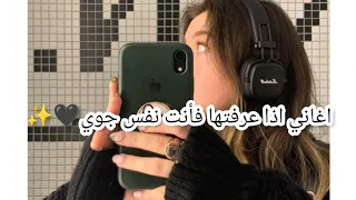 اغاني اذا تحبها فأنت نفس جوي=اغاني اذا تحبها فأنت نفس جوي×اغاني تعرفها ولاتعرف اسمها يارب يجيب دعم😭✨