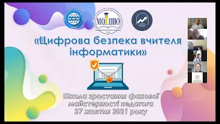 Цифрова безпека вчителя інформатики - Школа зростання фахової майстерності педагога (27.10.2021)