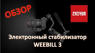 Обзор электронного стабилизатора Zhiyun Weebill 3