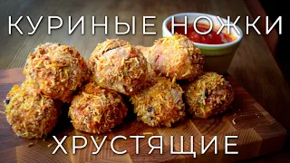 Хрустящие куриные ножки в сырной панировке | Хрустящая курочка