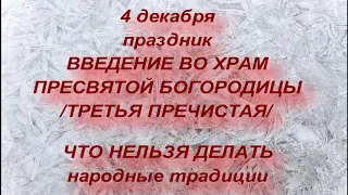 4 декабря праздник ВВЕДЕНИЕ ВО ХРАМ ПРЕСВЯТОЙ БОГОРОДИЦЫ . ЧТО НЕЛЬЗЯ ДЕЛАТЬ. народные традиции .