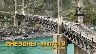ВНЕ ЗОНЫ Мосты Горного Алтая