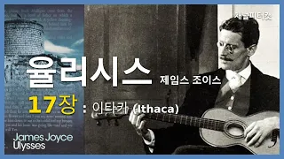 율리시스 17장 이타카 / 제임스 조이스 / 율리시스 리뷰 17/18부 / Ulysses Part 17. Ithaca / James Joyce