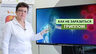 Как не заразиться гриппом